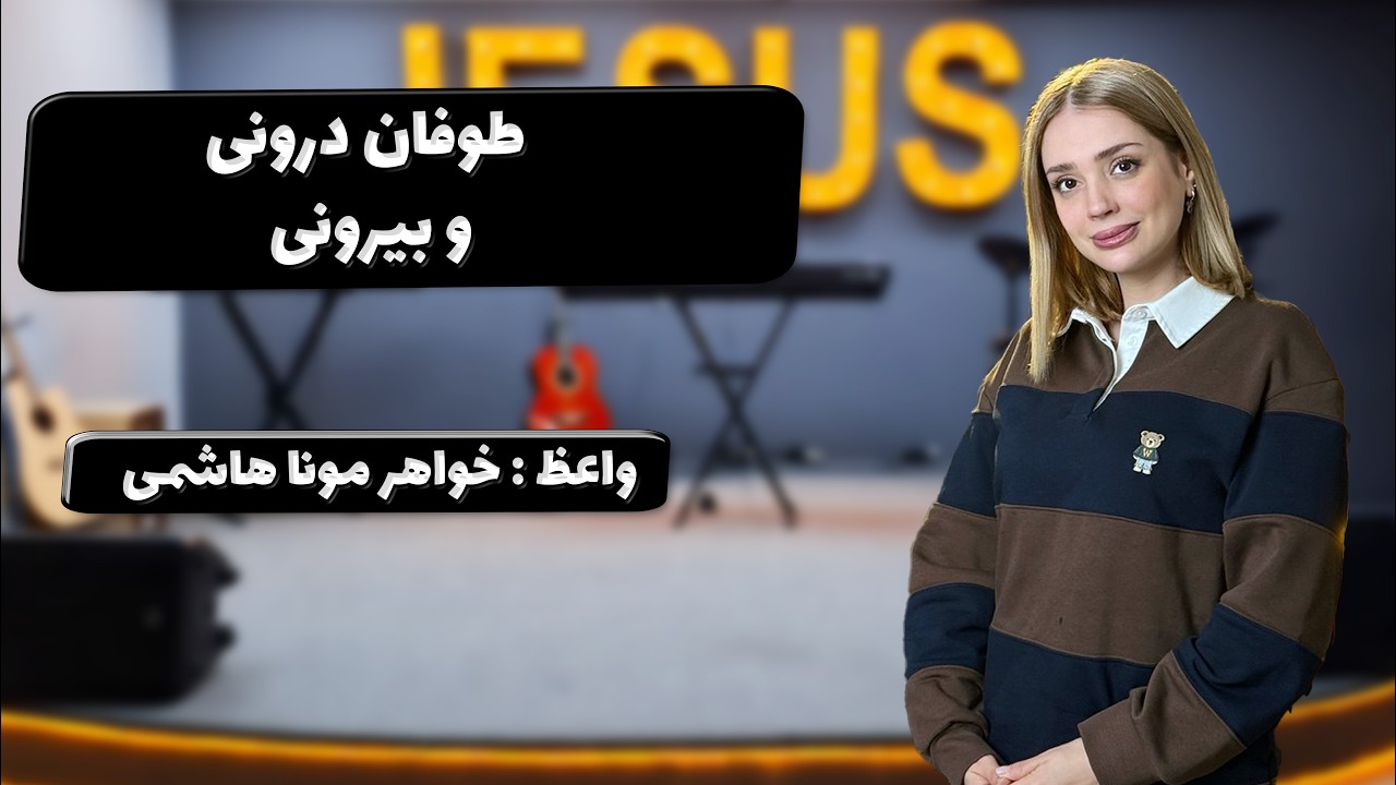 تمرین عملی در خانه - طوفان درونی و بیرونی23-02-2026